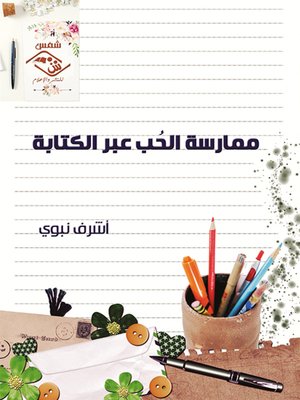cover image of ممارسة الحب عبر الكتابة